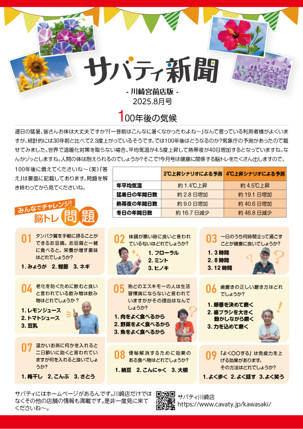 サバティ新聞 2025年8月