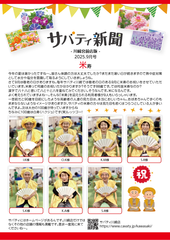 サバティ新聞 2025年9月