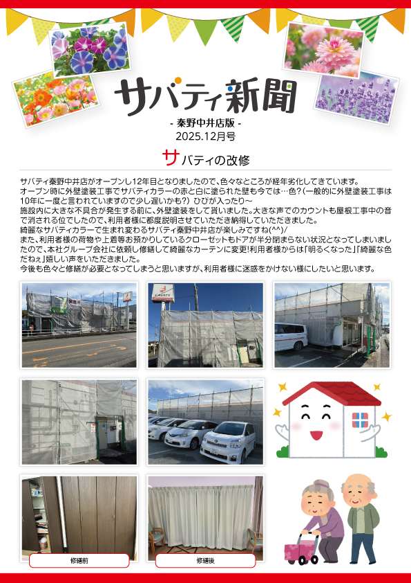 サバティ新聞 2025年12月