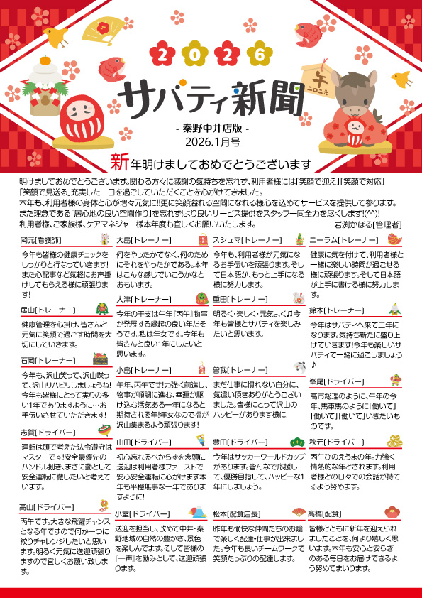 サバティ新聞 2026年1月