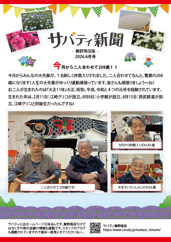 サバティ新聞 2026年6月