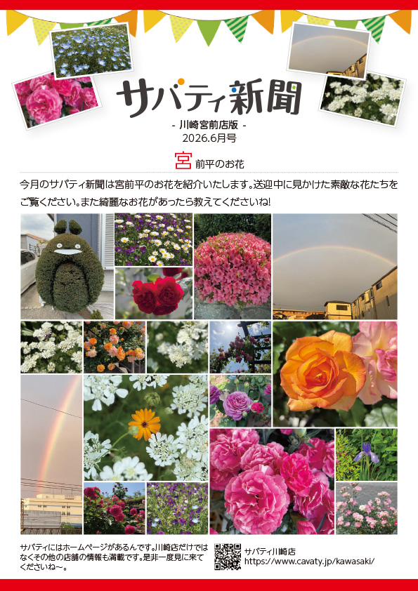 サバティ新聞 2026年6月