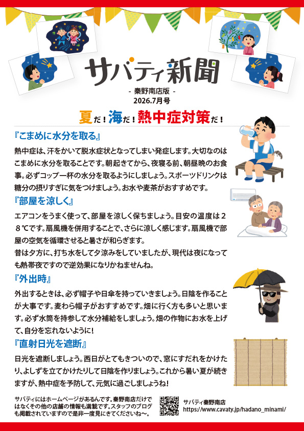 サバティ新聞 2026年7月