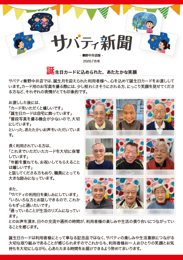 サバティ新聞 2026年7月