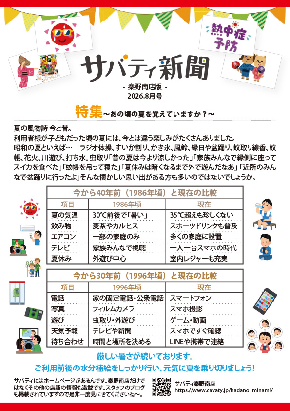 サバティ新聞 2026年8月