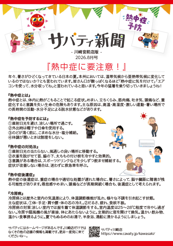 サバティ新聞 2026年8月