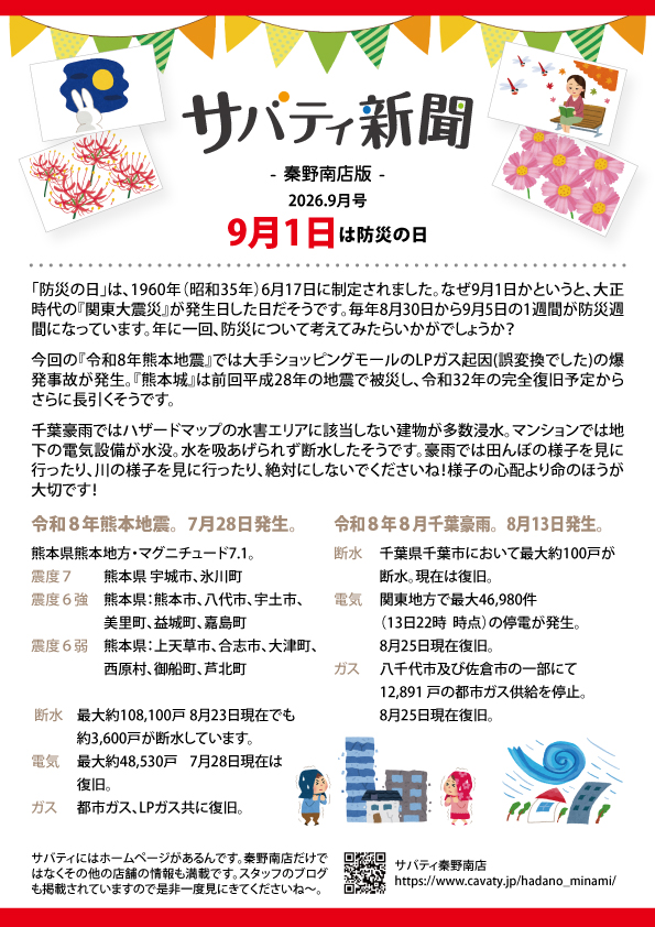 サバティ新聞 2026年9月