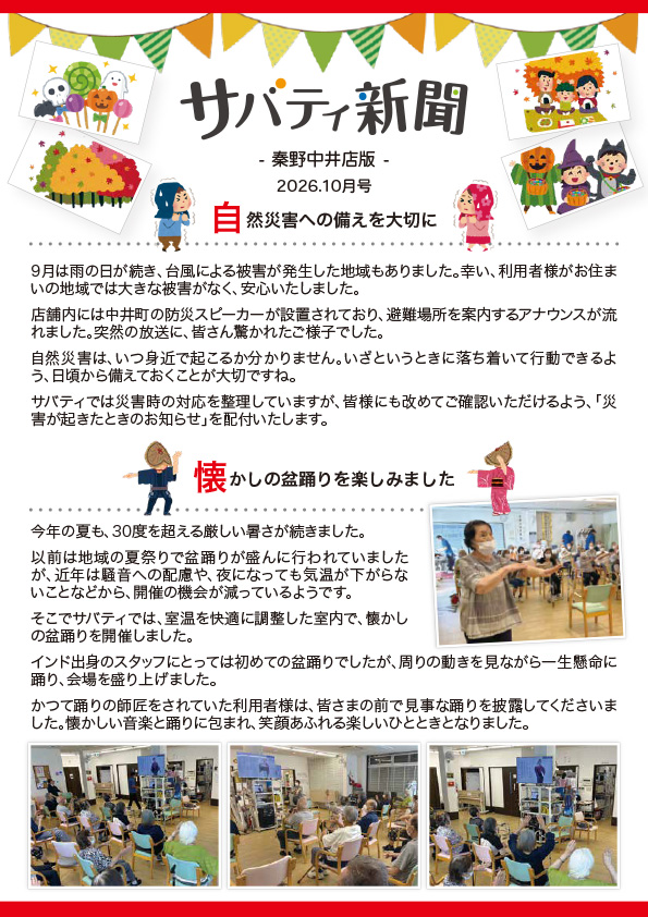 サバティ新聞 2026年10月