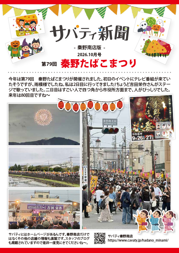サバティ新聞 2026年10月